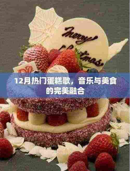 音乐盛宴与美食诱惑,12月热门蛋糕歌盘点