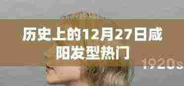 咸阳发型热门变迁,历史上的今天回顾