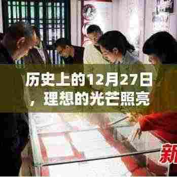 历史上的大日子，理想照亮前行之路