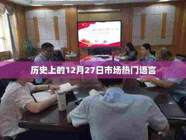 历史上的大事件,市场热门语言背后的故事