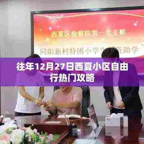 西夏小区自由行热门攻略,往年12月27日必览胜景