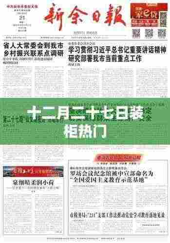 十二月二十七日装柜热潮涌动