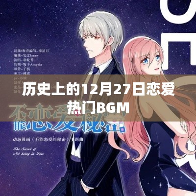 历史上的恋爱热门BGM盘点,12月27日回顾