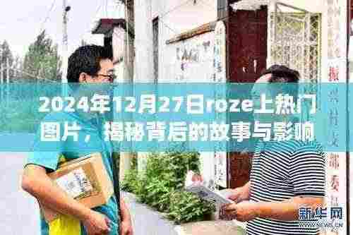 揭秘,Roze图片背后的故事与影响力,2024年热门热议