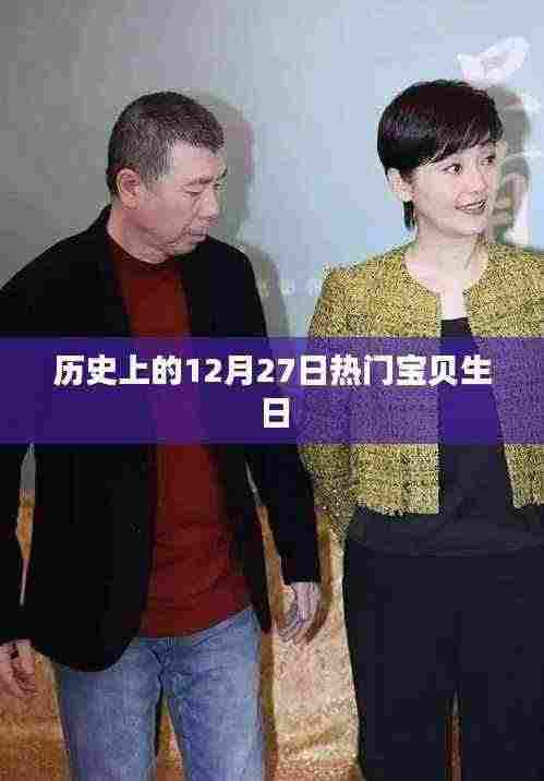热门宝贝生日,历史上的12月27日回顾
