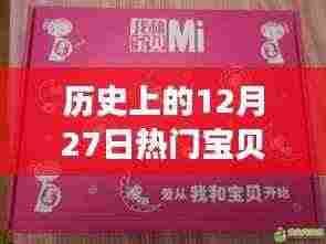 热门宝贝生日,历史上的12月27日回顾