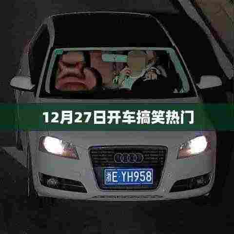 12月27日开车搞笑瞬间，欢乐出行时刻！