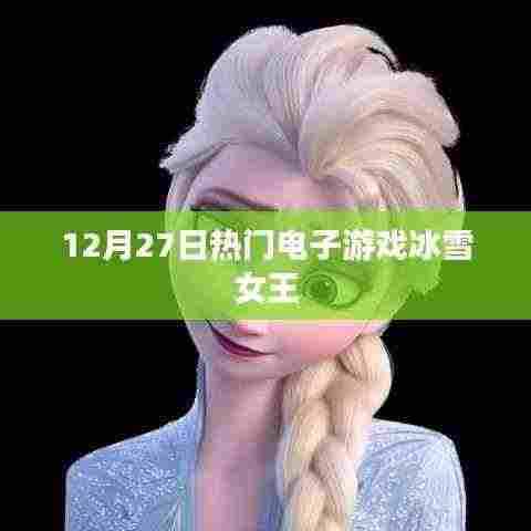 冰雪女王,12月27日热门电子游戏盛宴