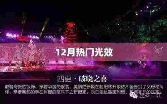 12月最炫光效,引领潮流新风尚