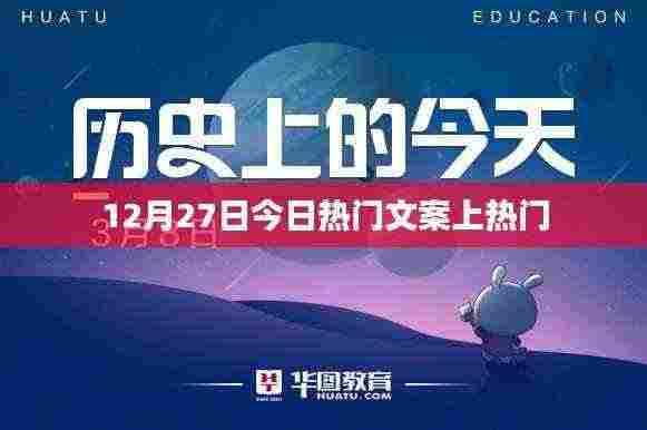 12月27日热门文案,轻松吸引眼球!