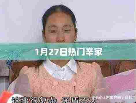辛家,1月27日热门焦点