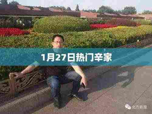 辛家,1月27日热门焦点