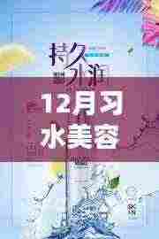 习水美容风尚榜,十二月热门之选