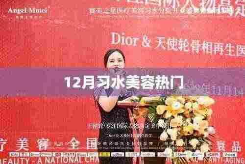 习水美容风尚榜，十二月热门之选