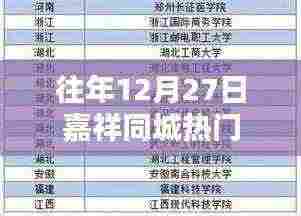 嘉祥同城年末盛事，历年12月27日热门活动盘点