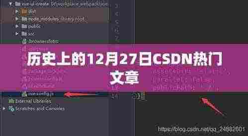历史上的十二月二十七日,CSDN热门文章回顾