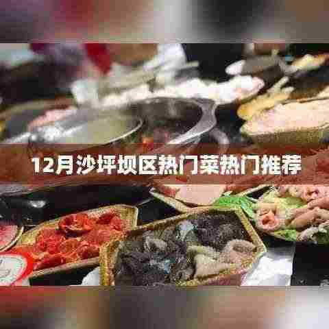沙坪坝区十二月必尝热门菜推荐