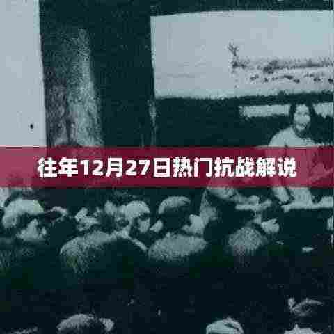 历年12月27日热门抗战解说回顾