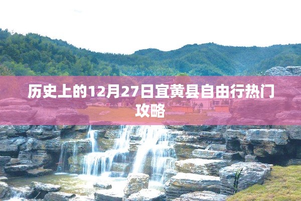 12月27日宜黄县自由行攻略,历史热门景点一网打尽