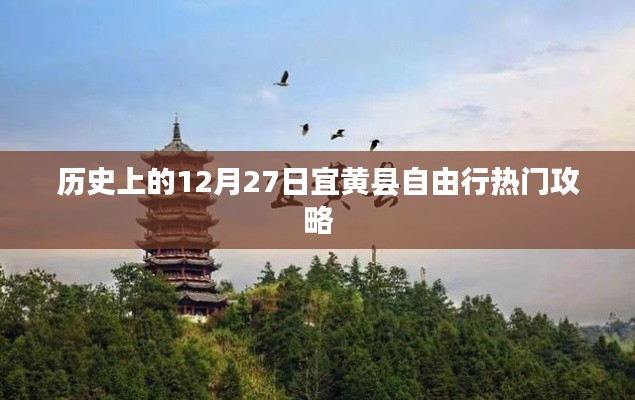 12月27日宜黄县自由行攻略,历史热门景点一网打尽