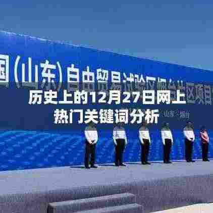 历史上的12月27日网络关键词解析