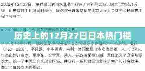 日本热门梗的起源，历史上的这一天回顾