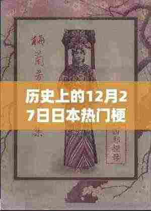 日本热门梗的起源,历史上的这一天回顾