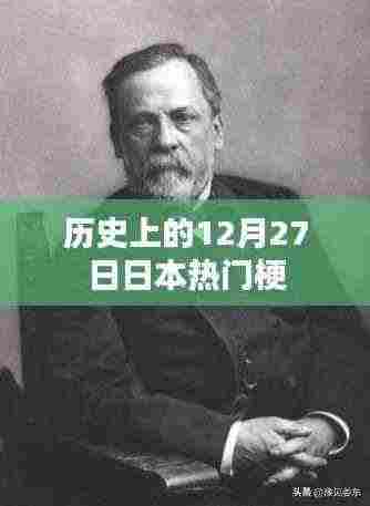日本热门梗的起源,历史上的这一天回顾