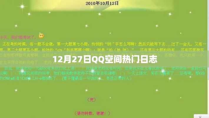 QQ空间热门日志盘点,12月27日精选篇