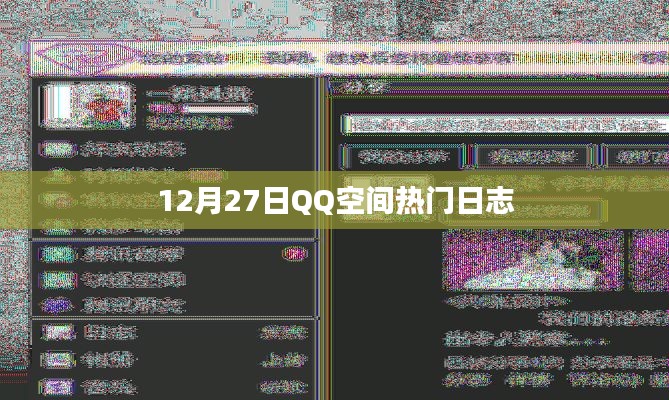 QQ空间热门日志盘点,12月27日精选篇