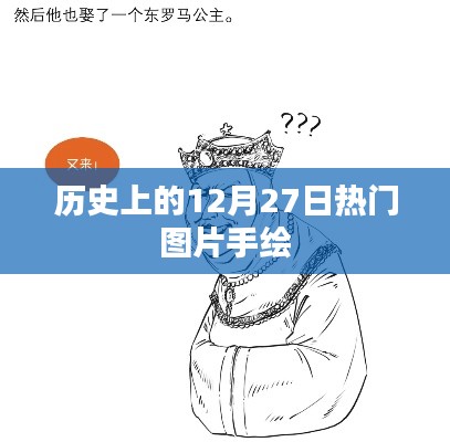历史上的热门手绘图片,12月27日精彩瞬间回顾