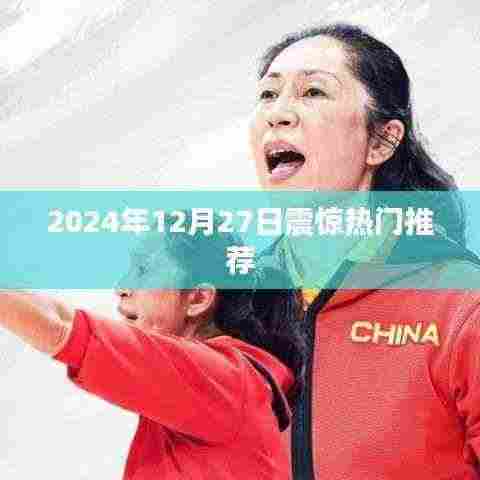 2024年12月27日热点事件大揭秘