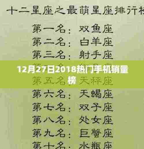 2018年12月27日热门手机销量榜单揭晓