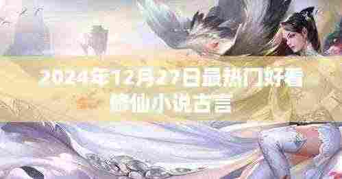 2024年必读修仙小说古言佳作推荐