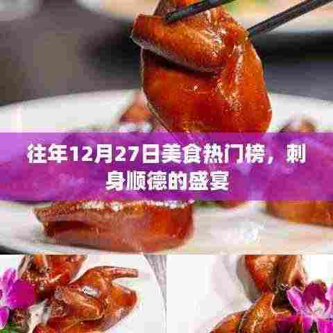 顺德刺身盛宴,历年美食热门榜之选