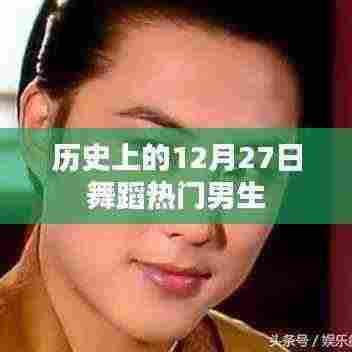 舞蹈热门男生背后的历史故事,揭秘历史上的今天(十二月的尾声)