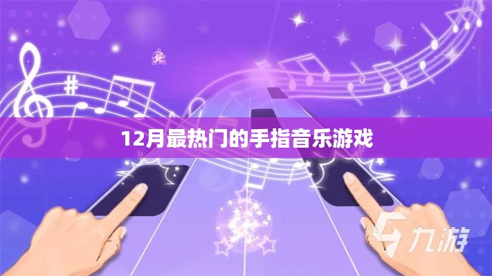 12月必玩手指音乐游戏,热门榜单TOP推荐