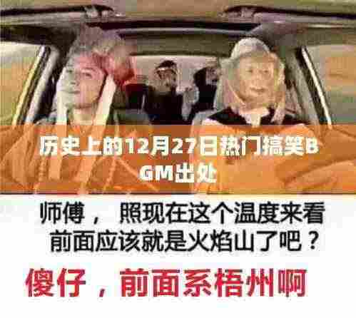 12月27日经典搞笑BGM来源及历史