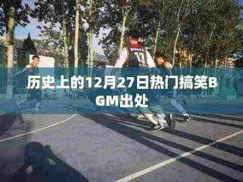 12月27日经典搞笑BGM来源及历史