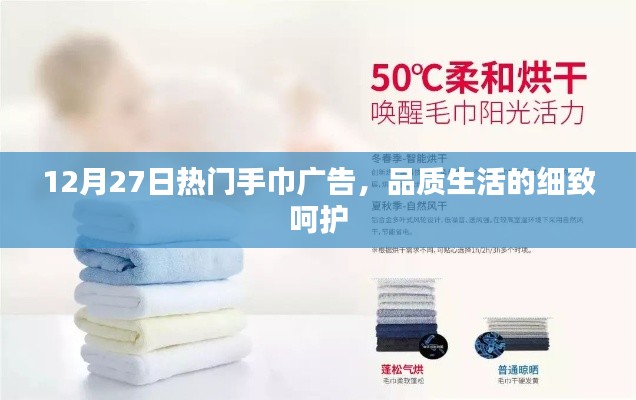12月27日精选手巾广告,品质生活的贴身关怀