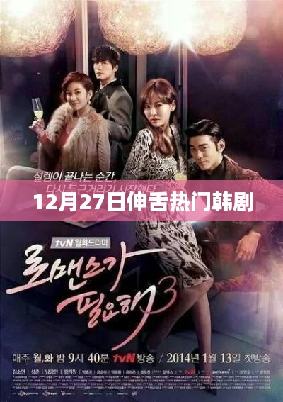 12月27日热门韩剧,伸舌瞬间引爆话题热潮