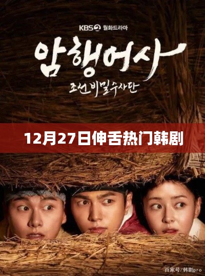 12月27日热门韩剧,伸舌瞬间引爆话题热潮
