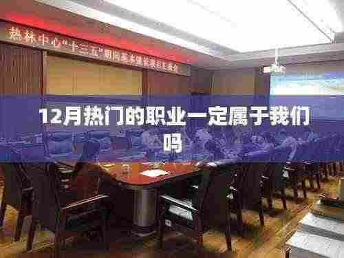 揭秘热门职业是否注定属于你?