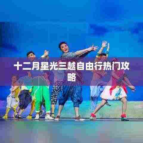 十二月星光自由行热门攻略，畅游三越之旅