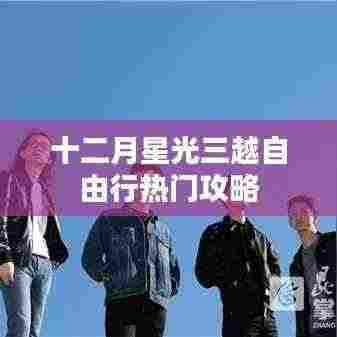 十二月星光自由行热门攻略,畅游三越之旅