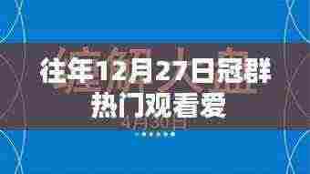 往年年末冠群热门观看指南,爱之盛宴。