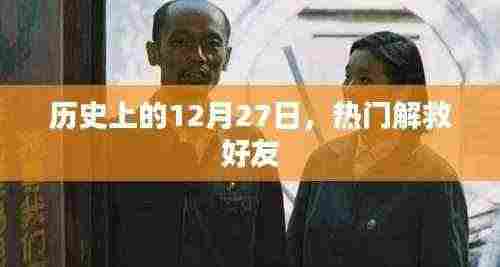 历史上的大事件,拯救挚友的12月27日奇迹时刻
