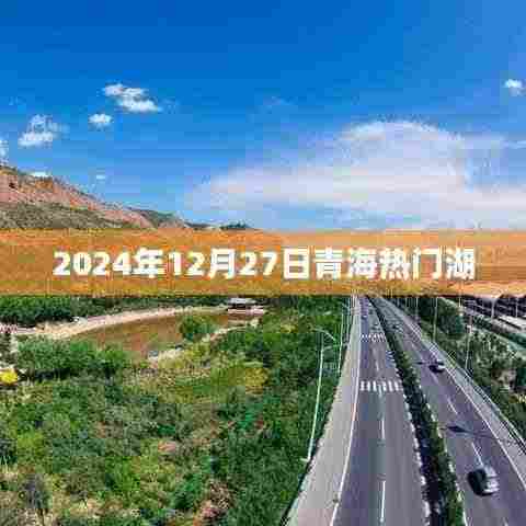 青海热门湖泊景点介绍，探寻2024年冬季美景