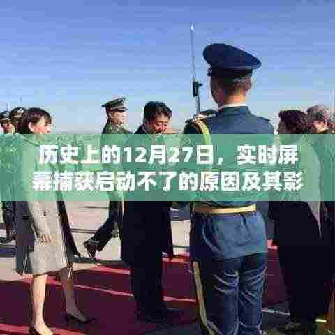 实时屏幕捕获启动失败原因及其影响分析