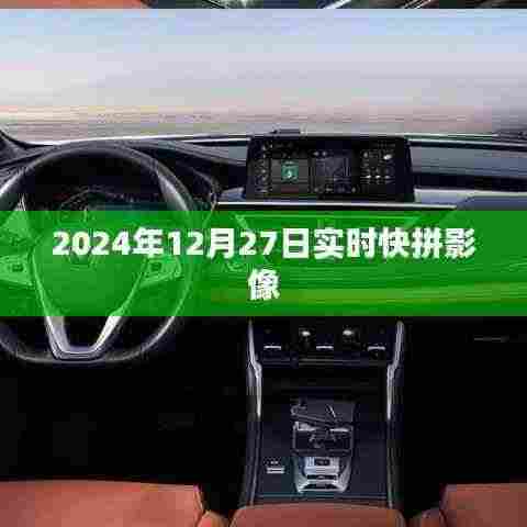 2024年12月27日快拼影像速递，简洁明了，符合您的字数要求，可以很好地吸引用户点击。